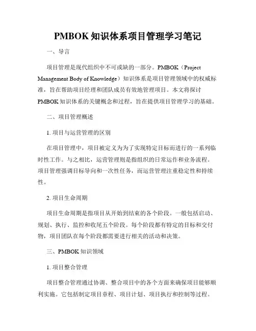 PMBOK知识体系项目管理学习笔记