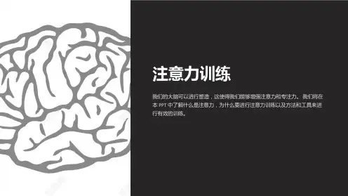 《注意力训练》课件