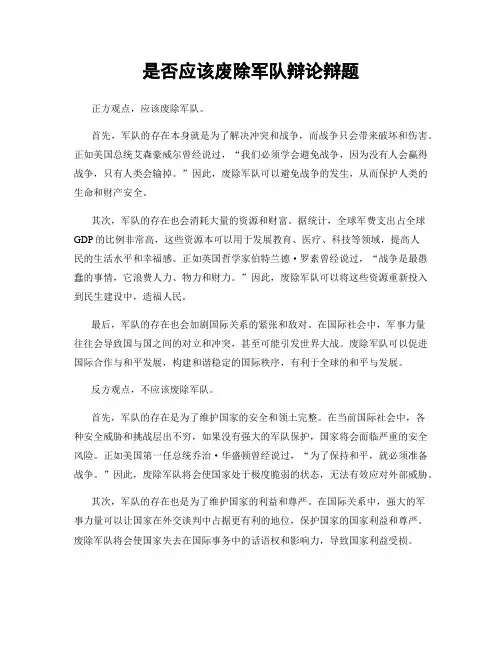 是否应该废除军队辩论辩题