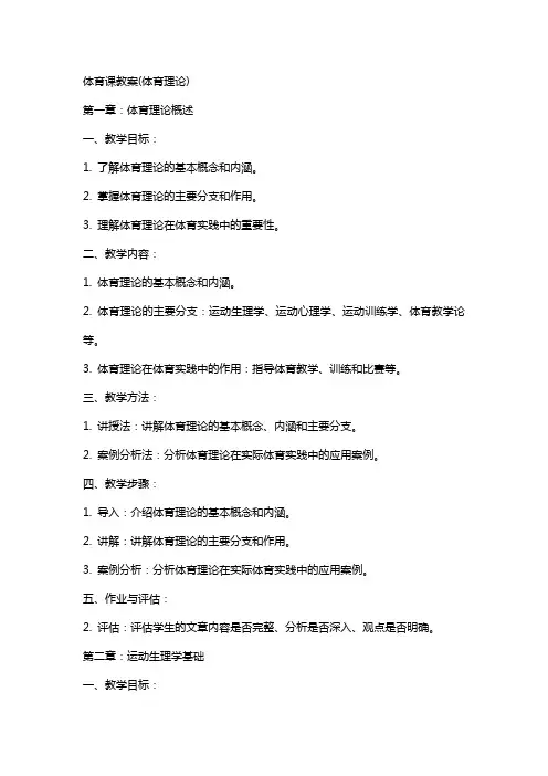 体育课教案(体育理论)