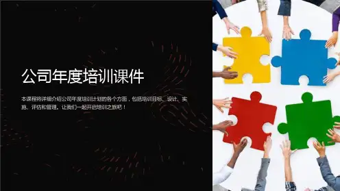 《公司年度培训课件》