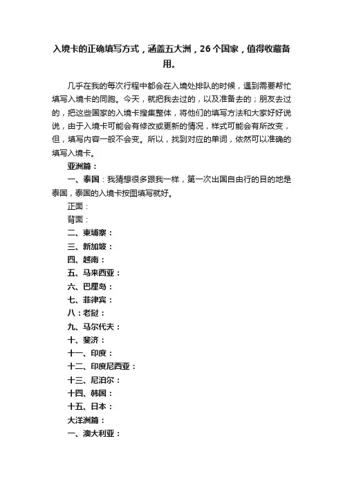 入境卡的正确填写方式，涵盖五大洲，26个国家，值得收藏备用。