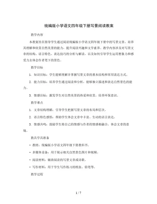 统编版小学语文四年级下册写景阅读阅读教案