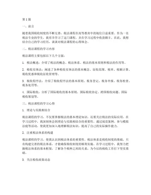 税法课程心得体会(2篇)