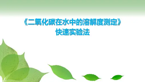 《二氧化碳在水中的溶解度测定》快速实验法课件
