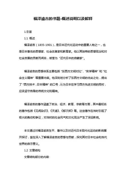 福泽谕吉的书籍-概述说明以及解释