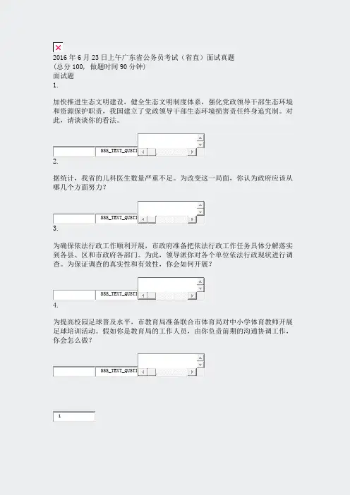 2016年6月23日上午广东省公务员考试省直面试真题_真题无答案-交互