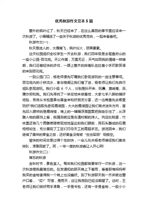 优秀秋游作文范本5篇