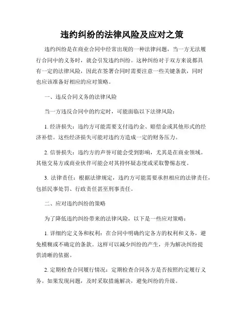 违约纠纷的法律风险及应对之策