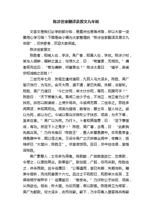 陈涉世家翻译及原文九年级