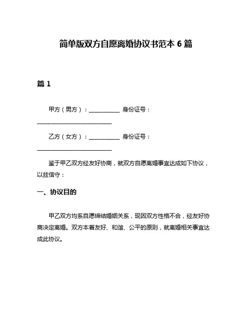 简单版双方自愿离婚协议书范本6篇