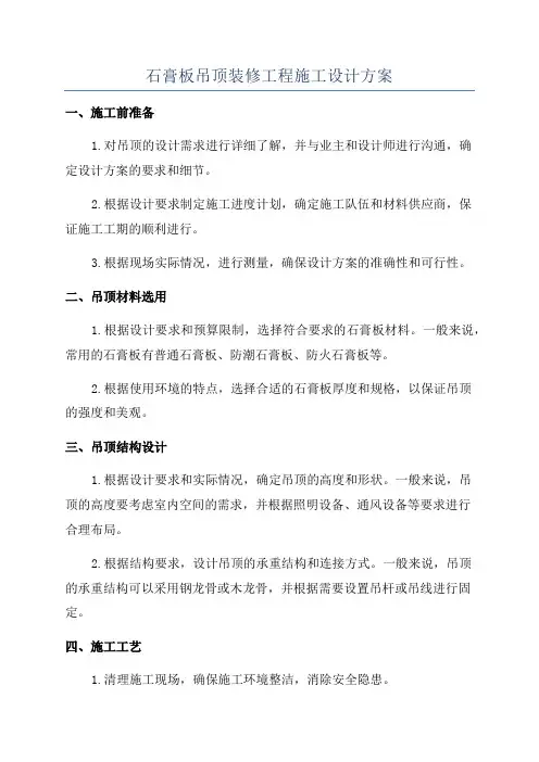 石膏板吊顶装修工程施工设计方案