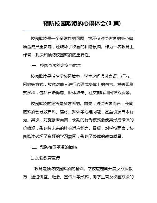 预防校园欺凌的心得体会(3篇)