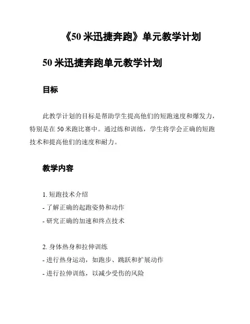 《50米迅捷奔跑》单元教学计划