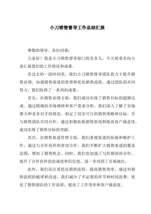 小刀销售督导工作总结汇报