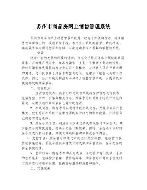 苏州市商品房网上销售管理系统