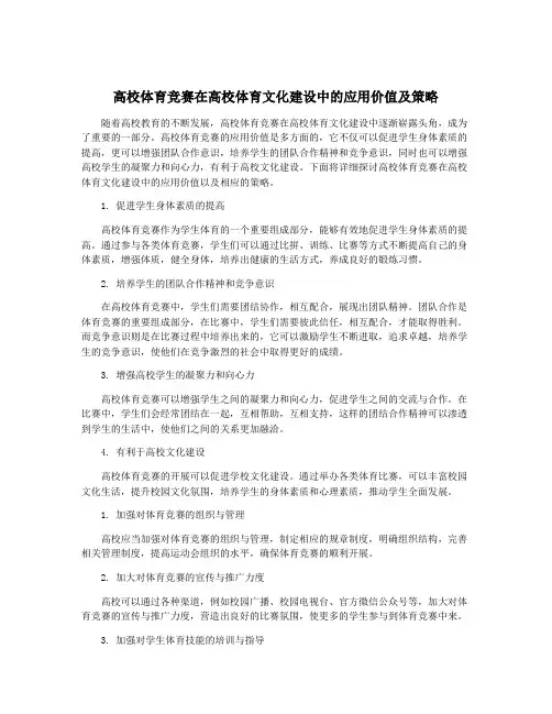 高校体育竞赛在高校体育文化建设中的应用价值及策略
