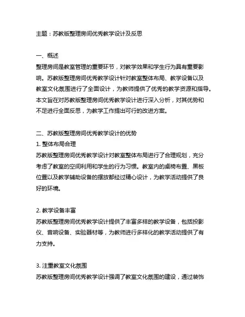 苏教版整理房间优秀教学设计及反思