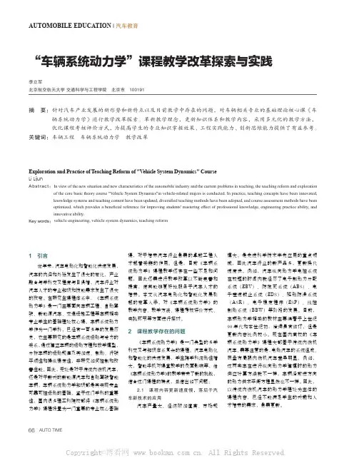 “车辆系统动力学”课程教学改革探索与实践