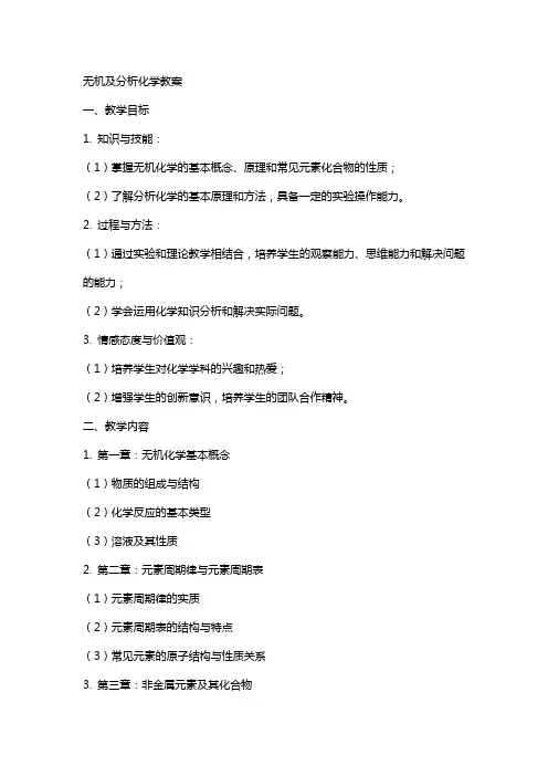 无机及分析化学教案