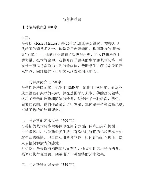 马蒂斯教案