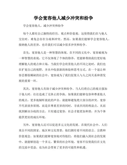 学会宽容他人减少冲突和纷争