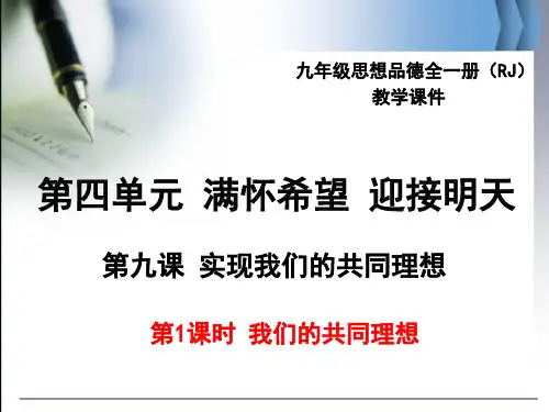 最新人教版九年级思想品德全一册《我们的共同理想》ppt公开课优质教学课件