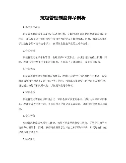 班级管理制度详尽剖析