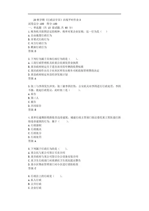 东大20秋学期《行政法学Ⅱ》在线平时作业3【标准答案】