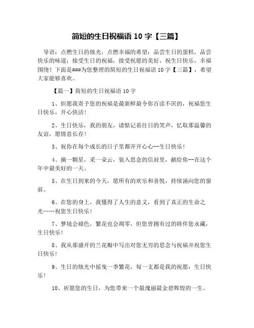 简短的生日祝福语10字【三篇】