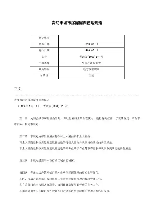 青岛市城市房屋屋面管理规定-青政发[1999]147号