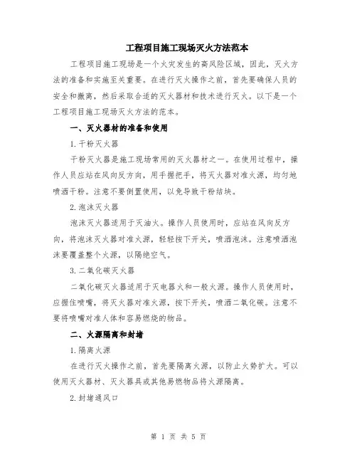 工程项目施工现场灭火方法范本（2篇）