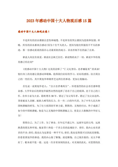 2023年感动中国十大人物观后感15篇_1