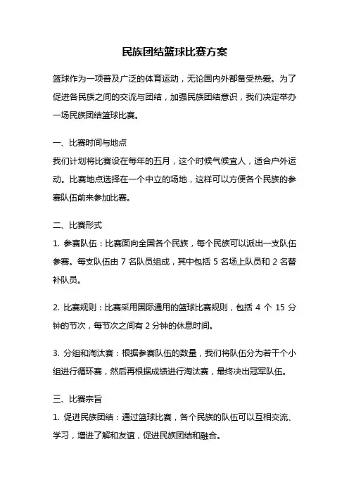民族团结篮球比赛方案