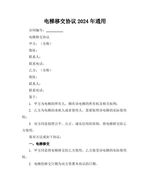 电梯移交协议2024年通用