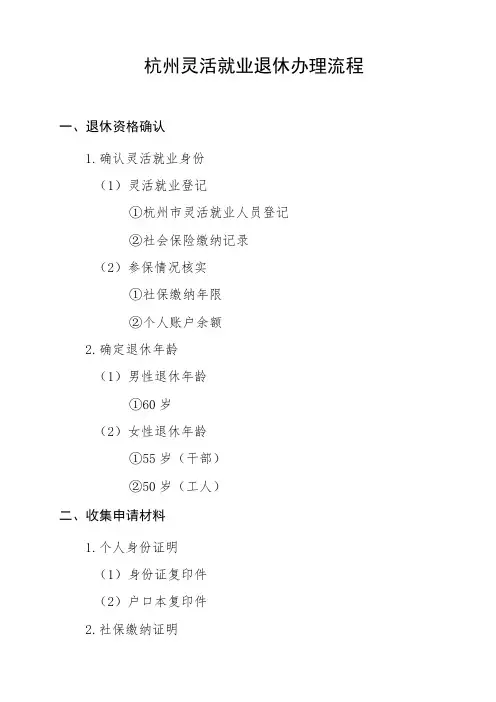 杭州灵活就业退休办理流程