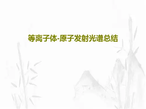等离子体-原子发射光谱总结共66页