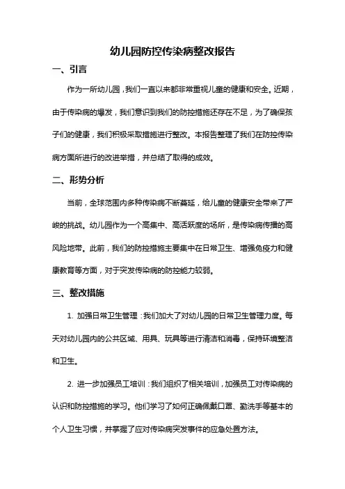 幼儿园防控传染病整改报告