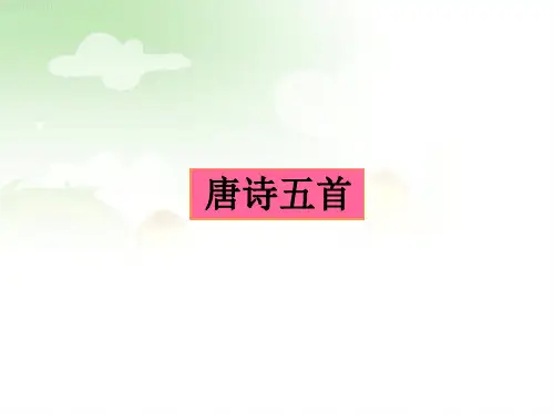 八上13课-唐诗五首精品课件(83张PPT)精选全文完整版