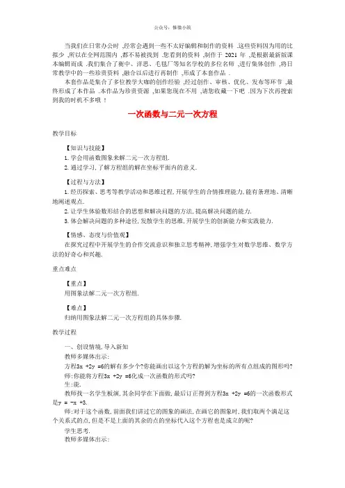 《一次函数与二元一次方程》word版 公开课一等奖教案