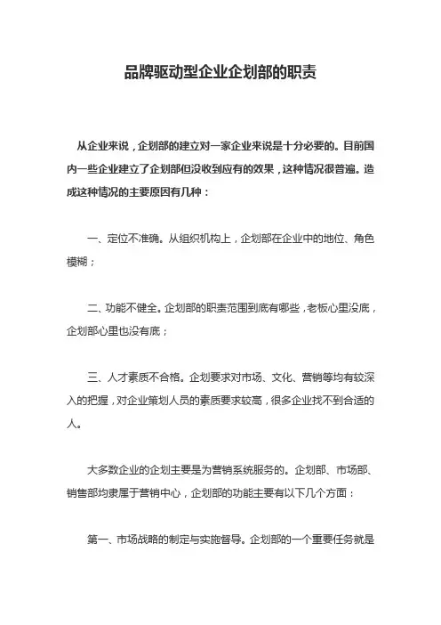 品牌驱动型企业企划部的职责