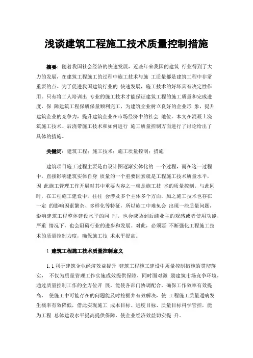 浅谈建筑工程施工技术质量控制措施