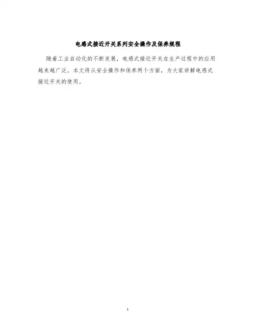 电感式接近开关系列安全操作及保养规程