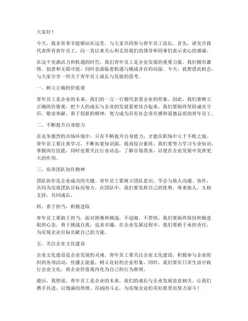 青年员工论坛演讲稿范文