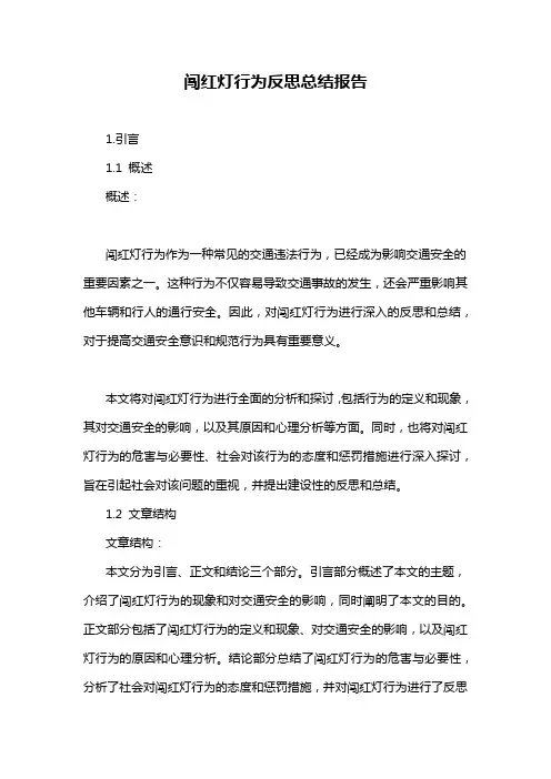 闯红灯行为反思总结报告