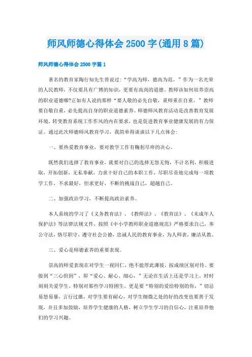 师风师德心得体会2500字(通用8篇)