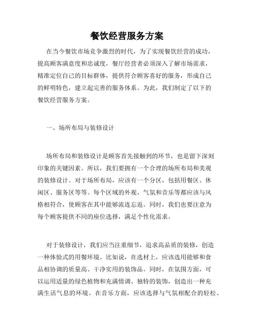 餐饮经营服务方案
