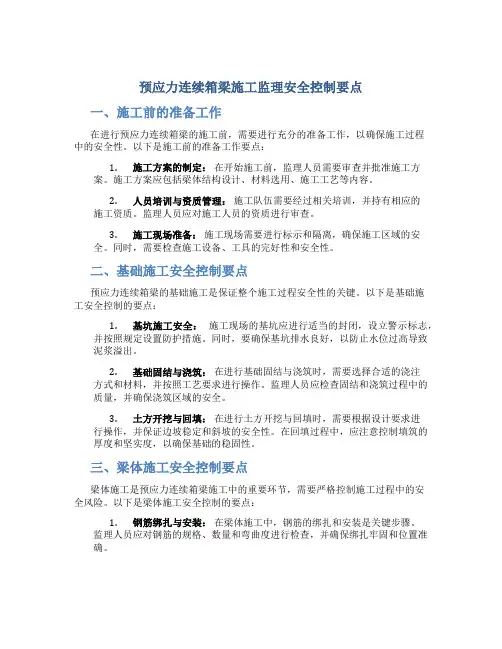 预应力连续箱梁施工监理安全控制要点