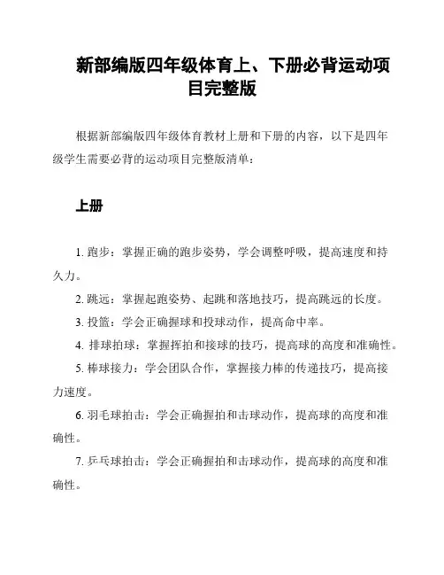 新部编版四年级体育上、下册必背运动项目完整版