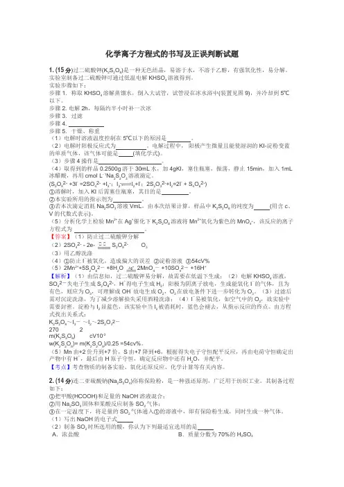 化学离子方程式的书写及正误判断试题
